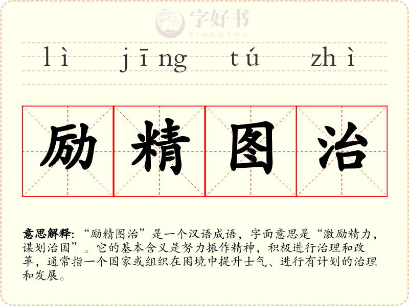 励精图治