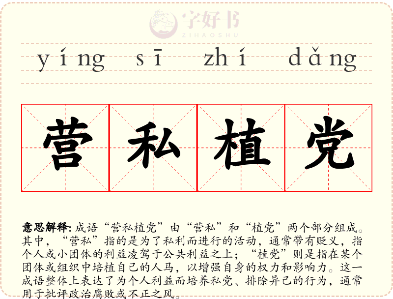 营私植党