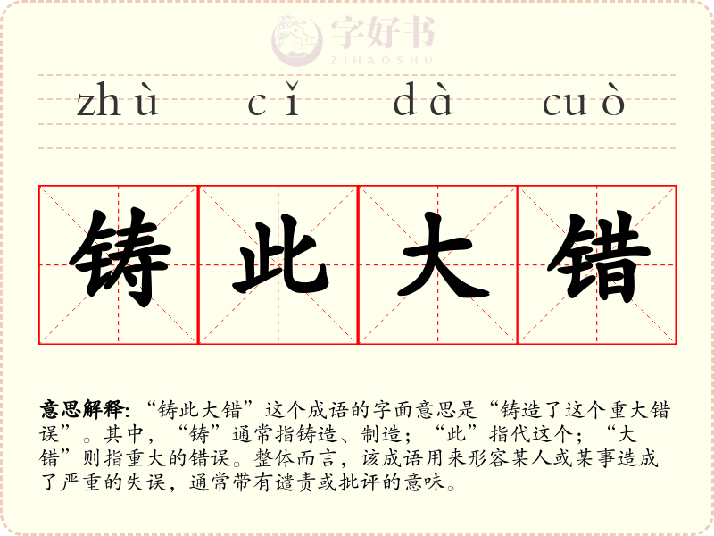 铸此大错
