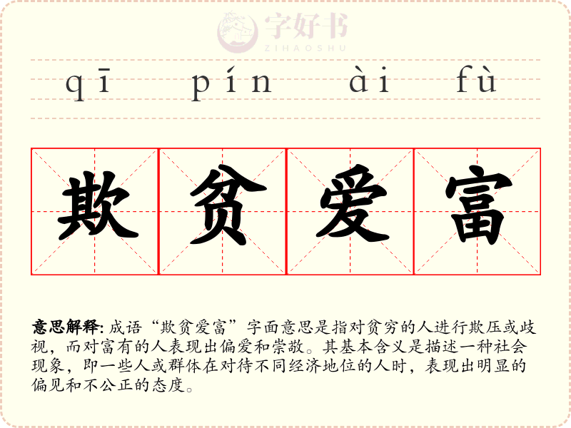 欺贫爱富