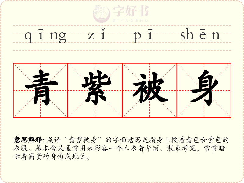 青紫被身