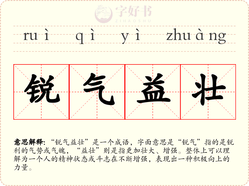 锐气益壮