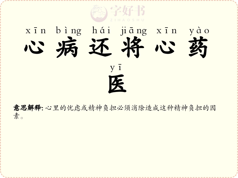 心病还将心药医