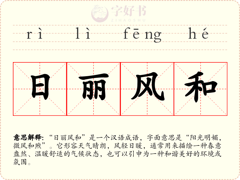 日丽风和