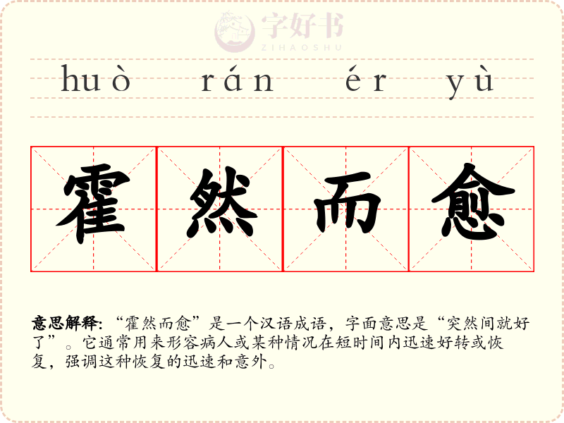 霍然而愈