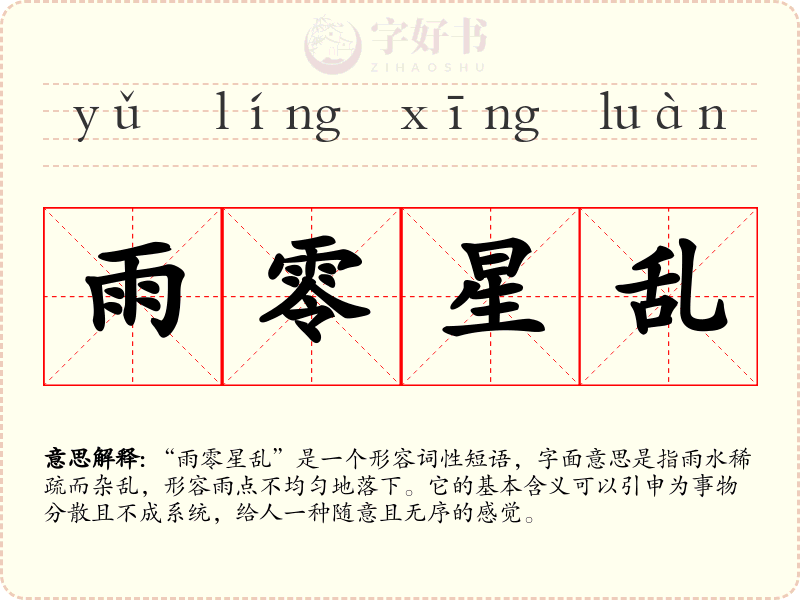 雨零星乱