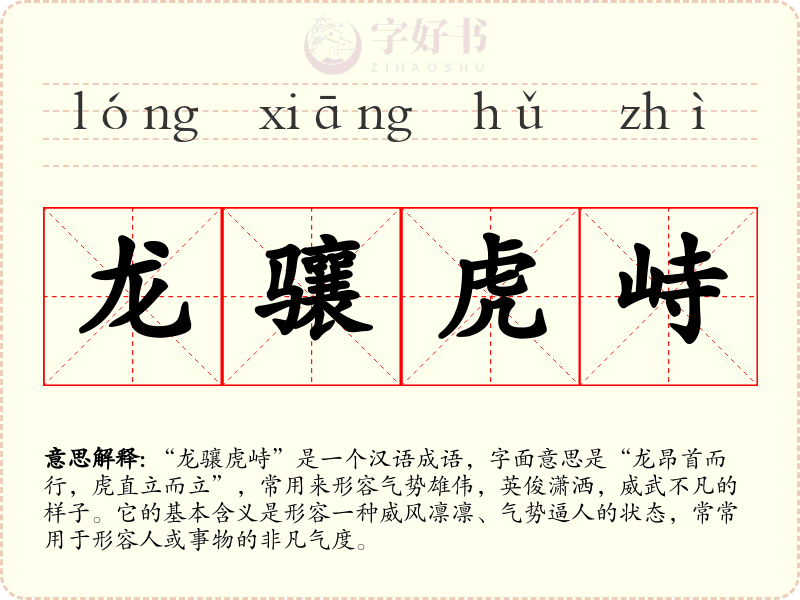 龙骧虎峙