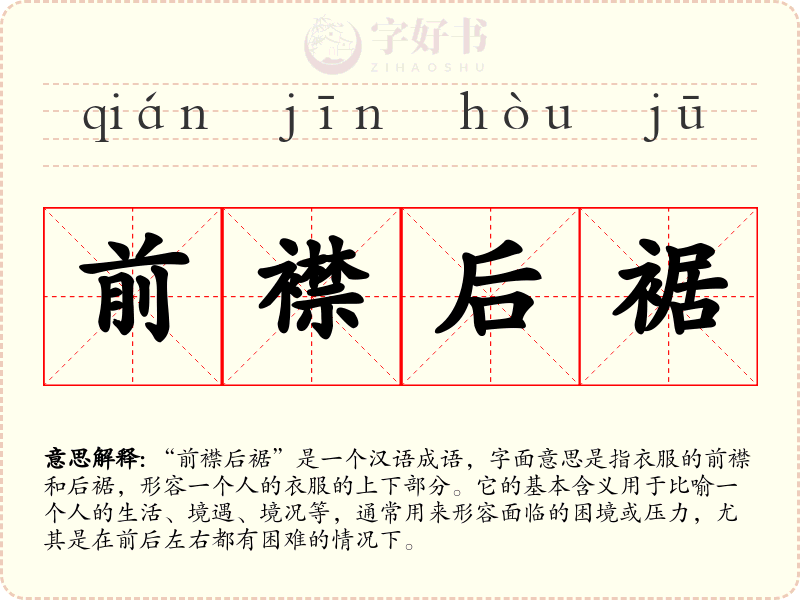 前襟后裾