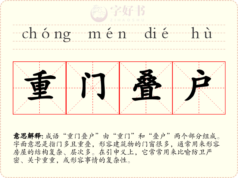 重门叠户