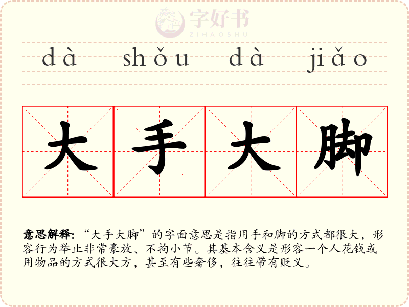 大手大脚