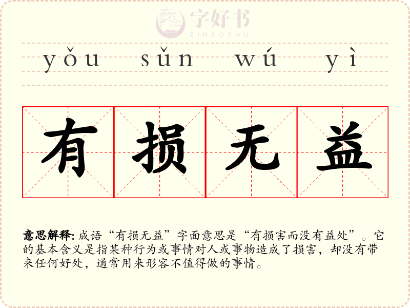 有损无益