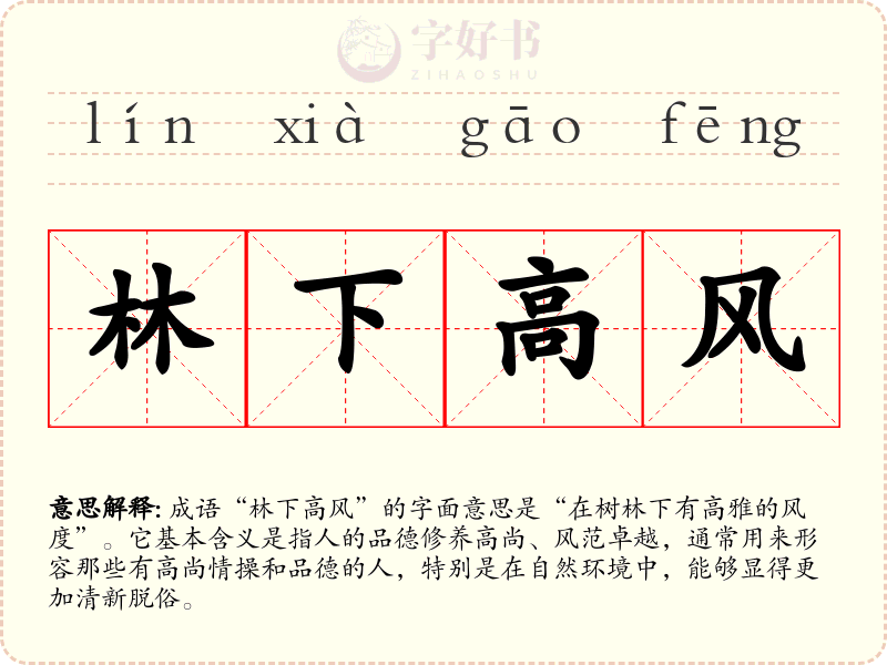 林下高风