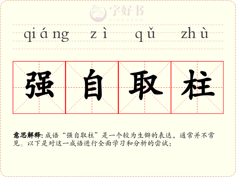 强自取柱