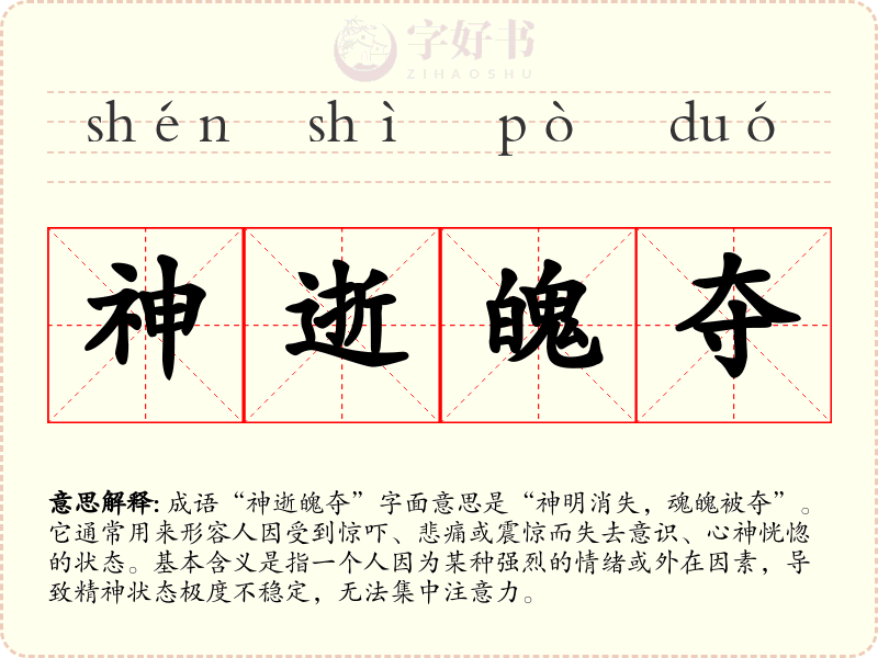神逝魄夺