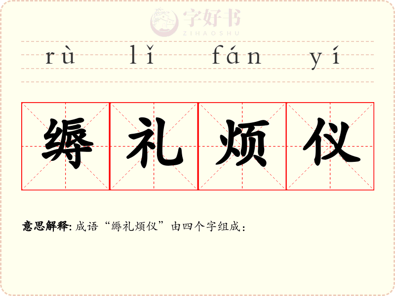 缛礼烦仪