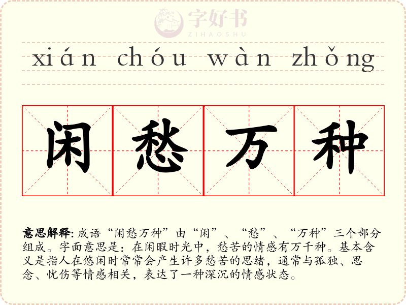 闲愁万种