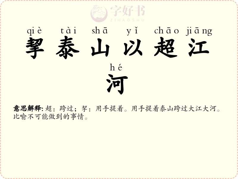 挈泰山以超江河