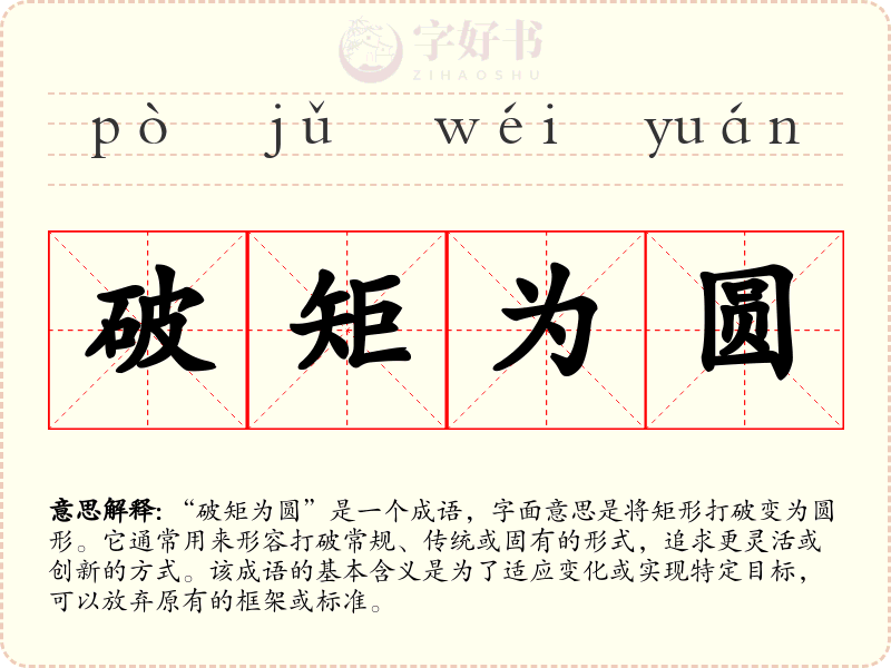 破矩为圆