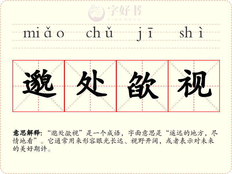 邈处欿视