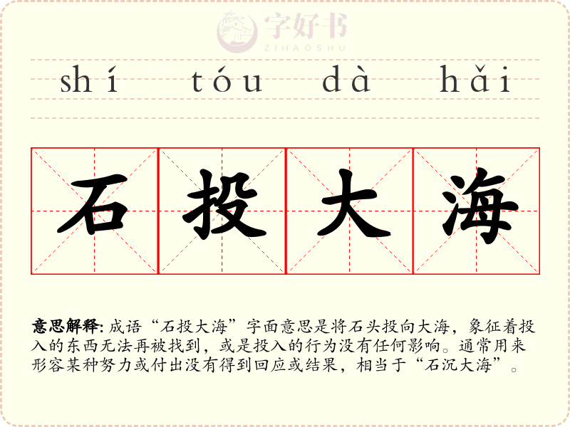石投大海