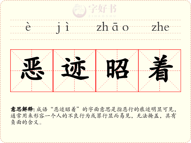 恶迹昭着