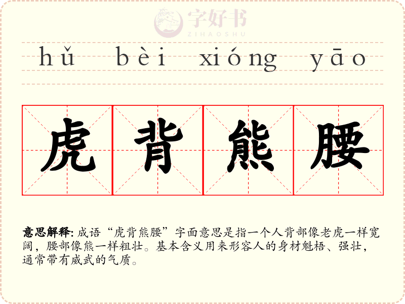 虎背熊腰
