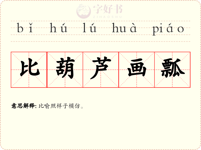 比葫芦画瓢