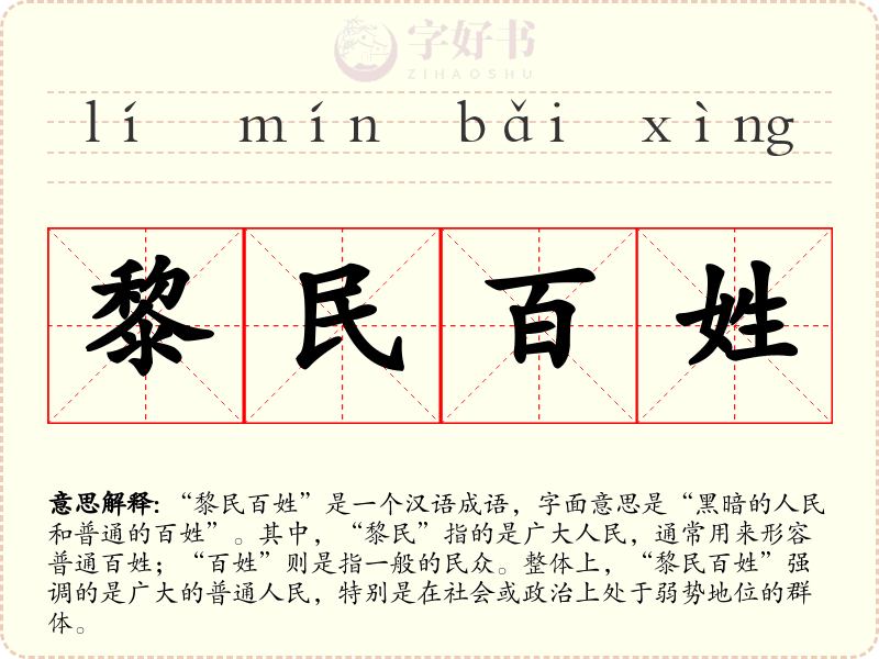 黎民百姓