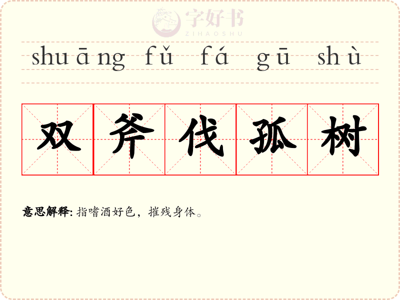 双斧伐孤树