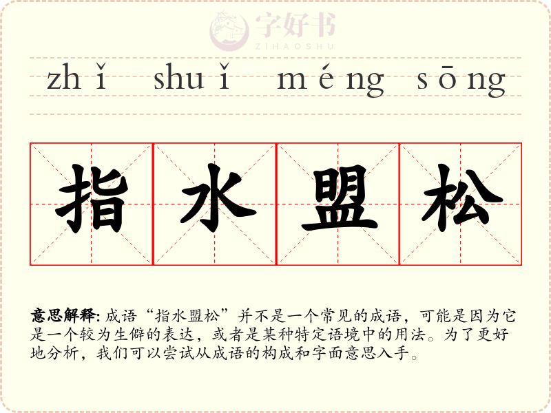 指水盟松