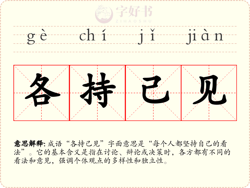 各持己见