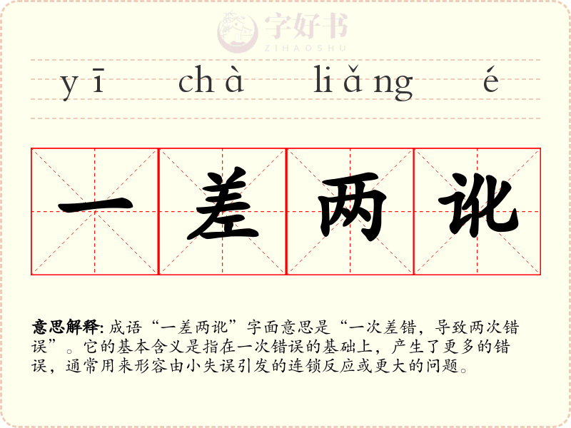 一差两讹