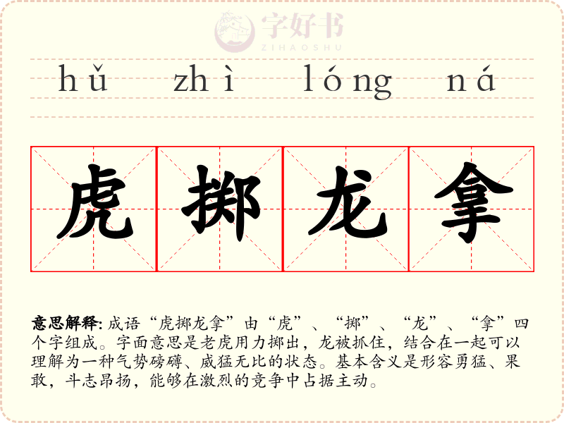 虎掷龙拿