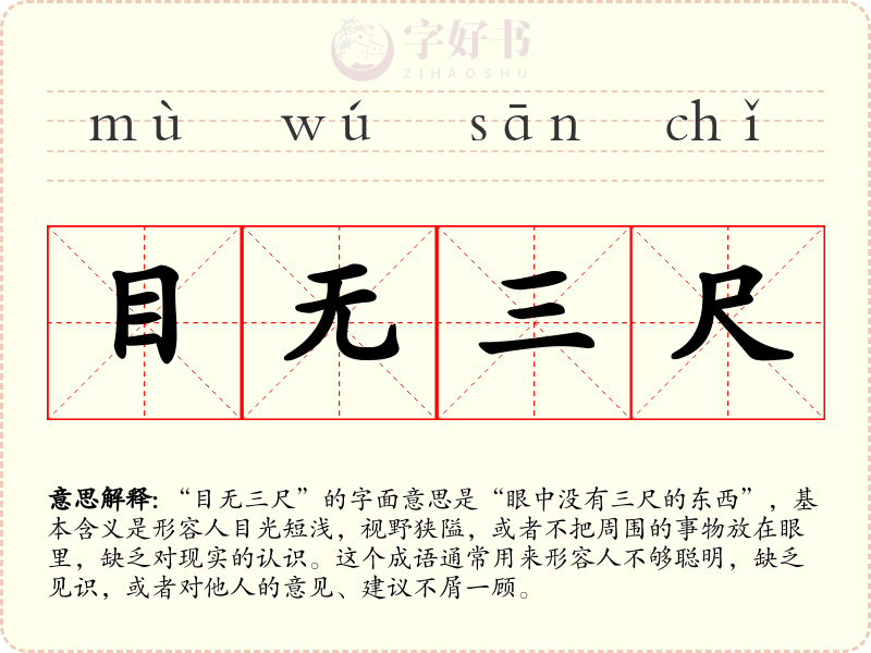 目无三尺