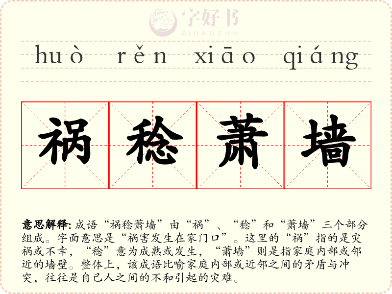 祸稔萧墙