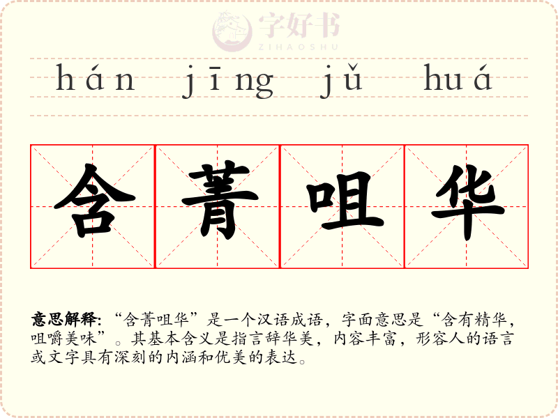 含菁咀华