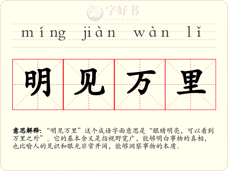 明见万里