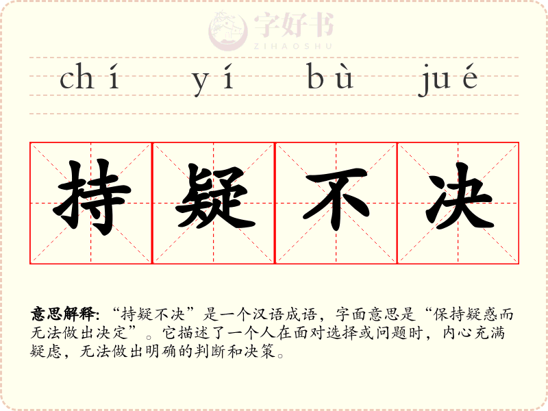 持疑不决