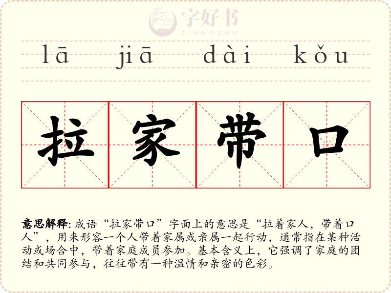 拉家带口