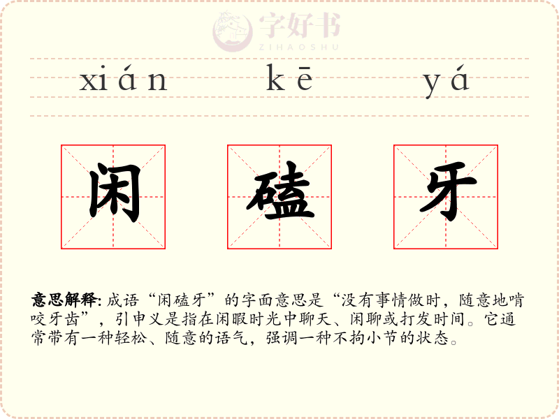 闲磕牙