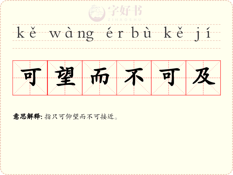 可望而不可及