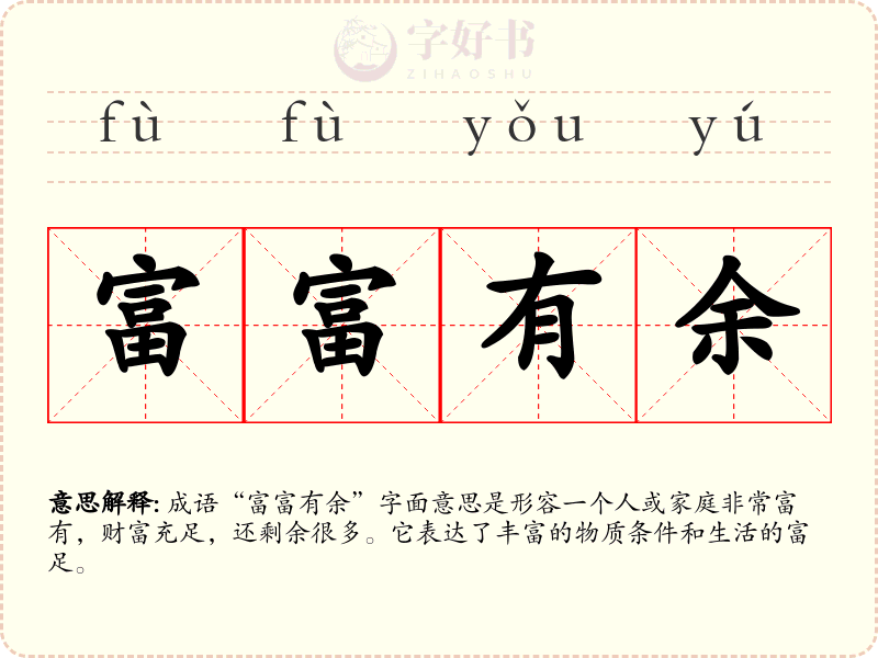富富有余