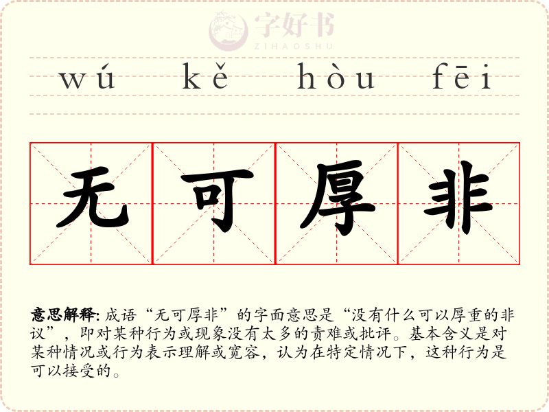 无可厚非