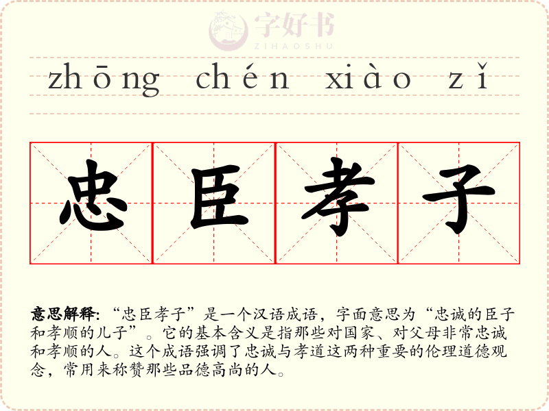 忠臣孝子