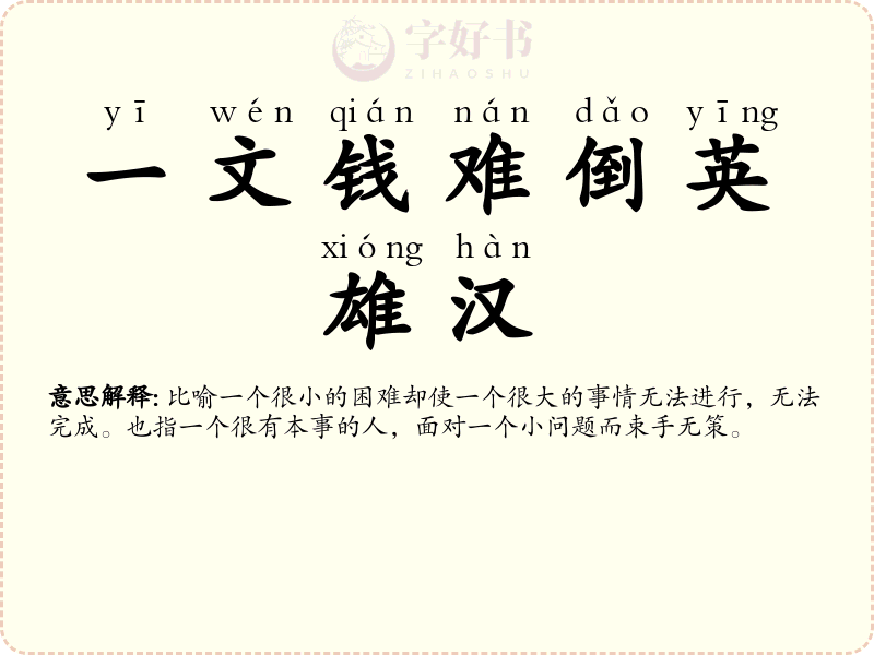 一文钱难倒英雄汉