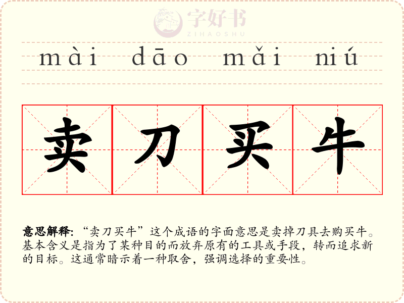 卖刀买牛