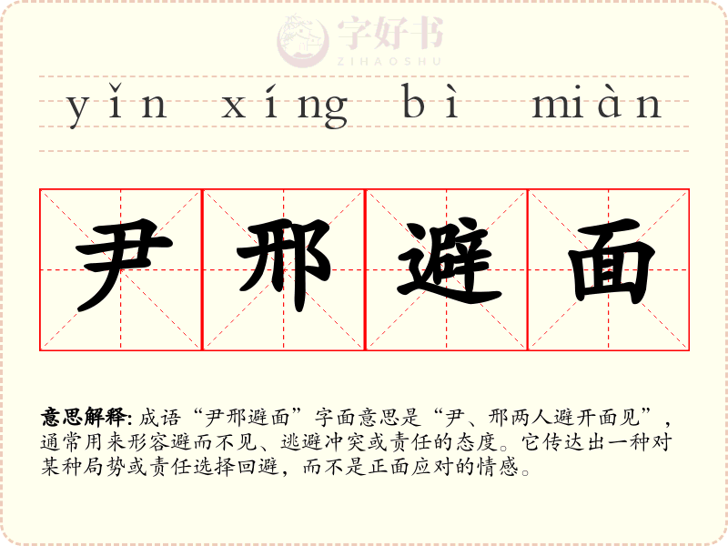 尹邢避面