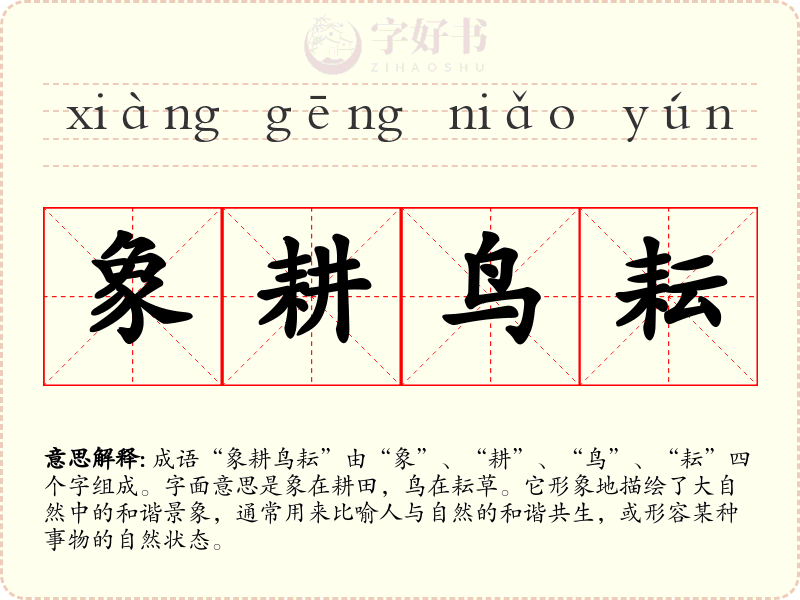 象耕鸟耘