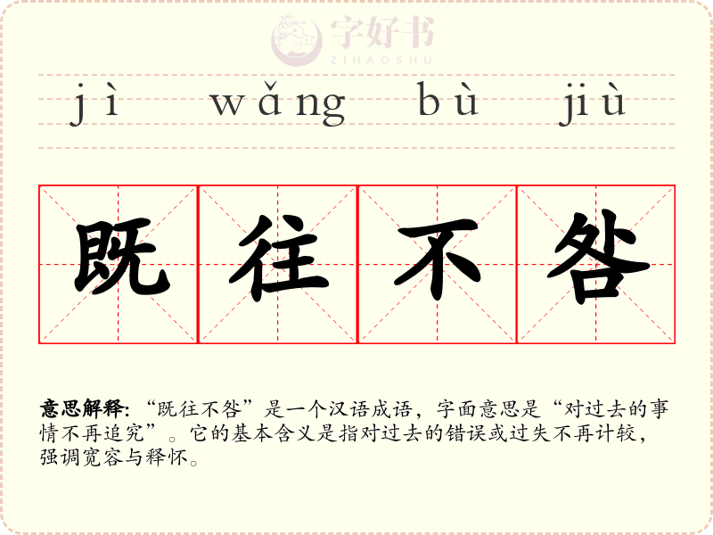 既往不咎