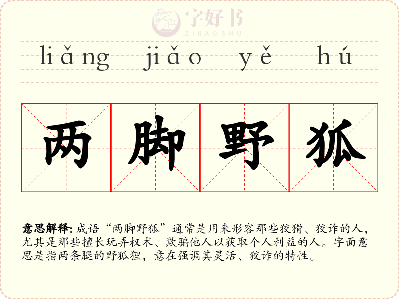 两脚野狐